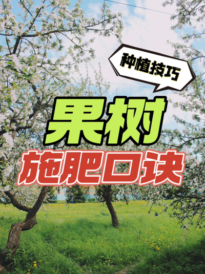 【种植技巧】果树施肥口诀，实用还好记！