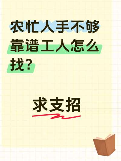 话题：农场雇工，求支招！