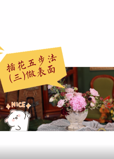 花艺插花五步法（三）做表面1.2