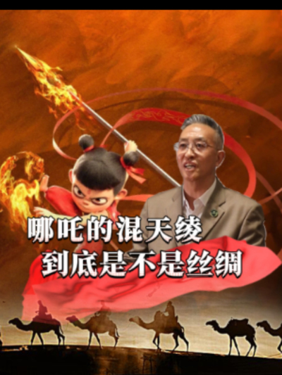 混天绫是哪吒的强力法宝，有人说它是丝绸，也有人认为是其它材料，那么一直护着哪吒的混天绫，到底是什么？商朝真的已经有丝绸了吗？