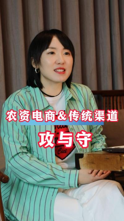 聚焦农资电商与传统渠道的冲突与矛盾，寻求平衡与共处规则！#农资电商#三农#农业