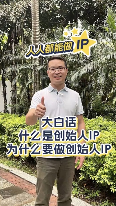 大白话：什么是个人ip，为什么要做个人ip ？