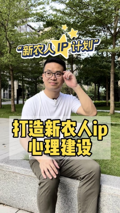 做ip的心理建设