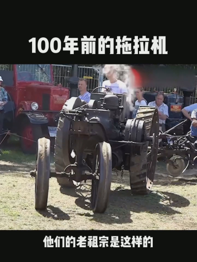 100年前的拖拉机，长什么样？