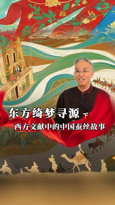 中国的蚕桑丝绸文化影响范围很大，在西方记忆里也是一种神秘的存在，今天我们寻源&ldquo;西方文献里的中国蚕丝故事&rdquo;#丰农控股 #蚕桑丝绸 #丝绸之路 #古代历史 #文化起源