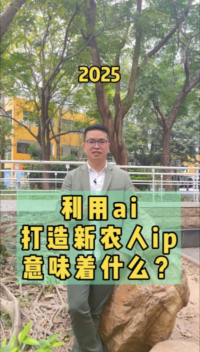 利用ai打造新农人ip，流量向内求，事半功十倍。