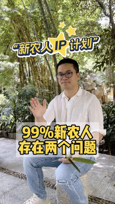 99%的新农人，都把短视频平台当做朋友圈。