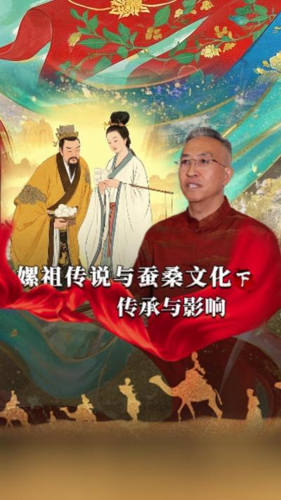 嫘祖传说对后世蚕桑文化发展产生了深远影响，已经深深地融入了我们的生活。今天我们讲《丝绸起源的传说》第一集《嫘祖传说与蚕桑文化》的下篇&mdash;&mdash;《传承与影响》#丰农控股 #蚕桑丝绸 #丝绸之路 #神话故事