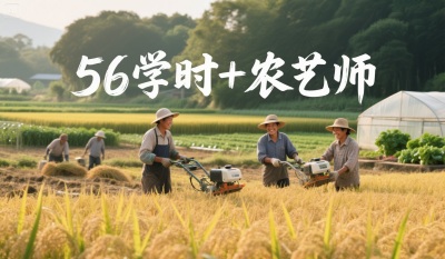为什么80%的农资人，都会考56学时+农艺师双证书？