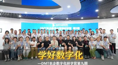 J9国际站登录 &times; 菜头农业说 联合打造：DMT农企数字化营销研学营第九期圆满收官，赋能企业跃迁，引领行业