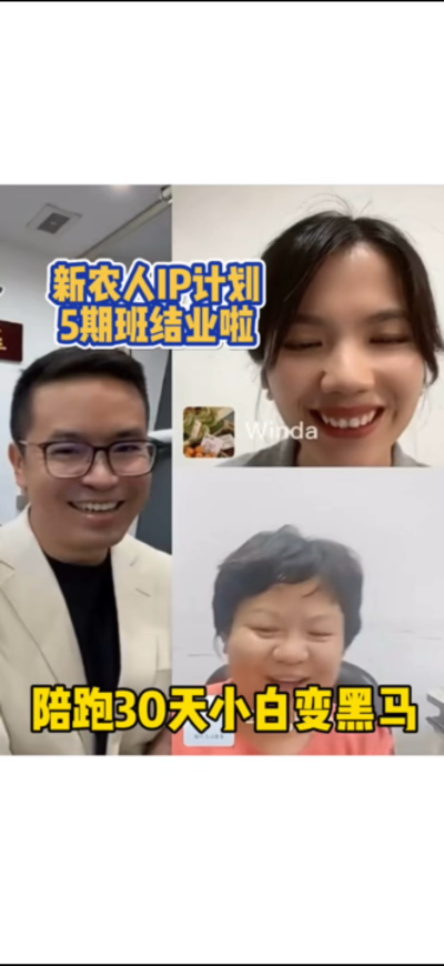 新农人IP训练营，30天小白变黑马。