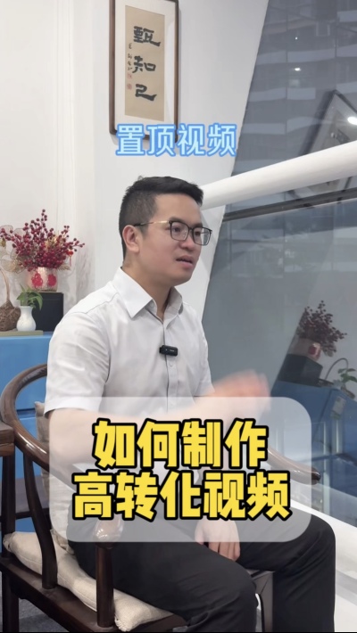 如何制作高转化的置顶视频