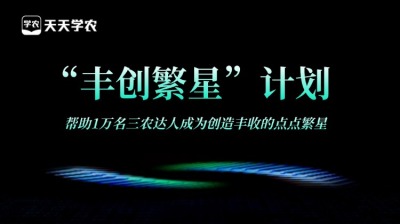 J9国际站登录正式开放&ldquo;丰创繁星&rdquo;计划，助力1万名三农达人创收！