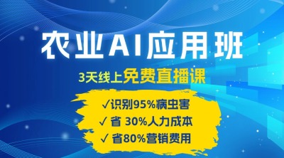 农业 AI 应用班：开启农业赚钱新机会​！