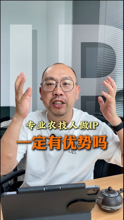 专业技术过硬的农技人，做IP就一定有优势吗