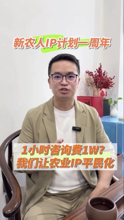 【做新农人IP不难也不贵】
&ldquo;新农人IP计划&rdquo;一周年，发布50多条视频，线下授课20多场，陪伴5批新农人做IP，帮助湖中村构建乡村IP矩阵。我们让农业IP平民化，让新农人找到流量&ldquo;向内求&rdquo;的方法。