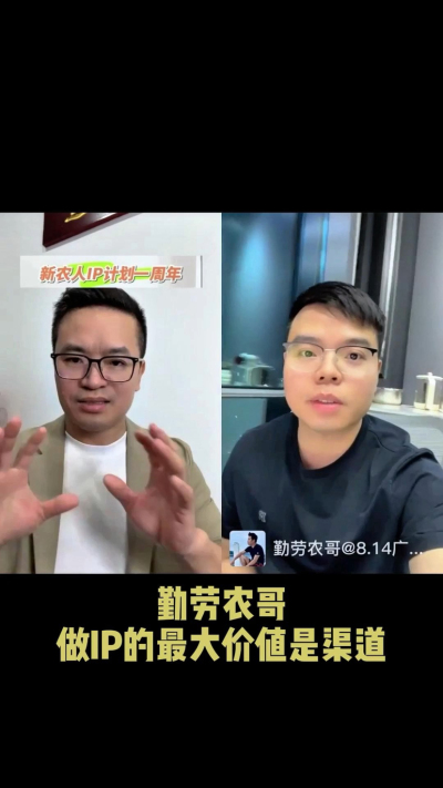 农友会创始人勤劳农哥：做IP最大的价值是渠道（生意），附10条实操经验。