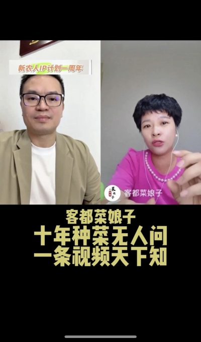 客都菜娘子：十年种菜无人问，一条视频天下知。