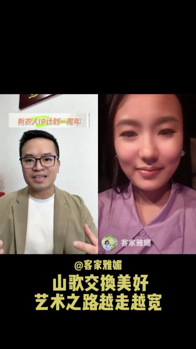 山歌交换美好，让艺术之路越走越宽。
当客家山歌遇见美好，雅媚的歌声不再只是舞台上的表演，而是连接人与土地、文化与生活的桥梁。