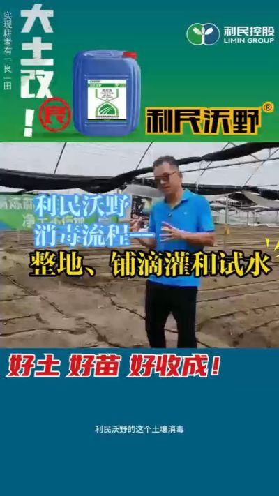 利民沃野消毒流程，整地、铺滴灌和试水。