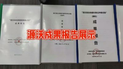 源沃肥业的实验成果，以及检测报告 19033373300