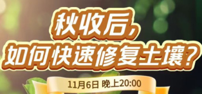 《细说农技》农技专家任胜林开讲，11 月 6 日晚 8 点直播：秋收后，如何快速修复土壤？