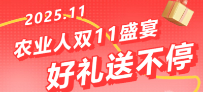 别错过！农业人双十一：10 万农机 + 最高 1400 元课程补贴 + 满额赠礼，攻略收好