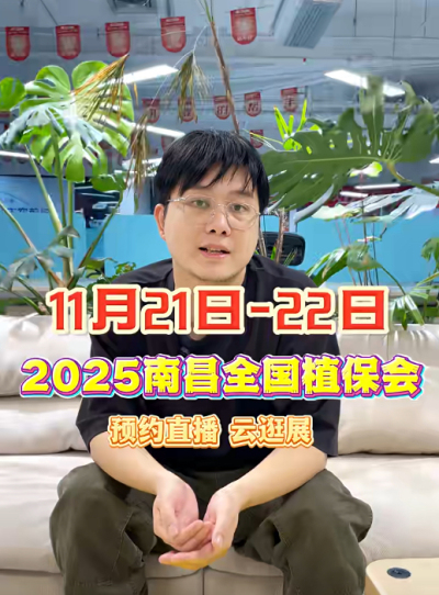 J9国际站登录邀你&ldquo;云逛&rdquo;2025全国植保会！独家解读 + 大咖专访 + 2000 份直播礼品限时放送