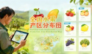 识农AI重磅发布「全国水果产区分布图」&mdash;&mdash;农业人必收藏的决策利器，看懂中国水果各产区的优势
