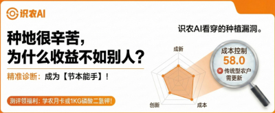 曝光！90%的农户都在&ldquo;盲种&rdquo;，AI体检揭秘你的钱到底亏在哪？（内含福利）