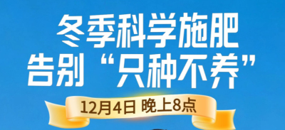 《细说农技》冬季施肥咋科学？农艺师任胜林教你告别 &ldquo;只种不养&rdquo;12月4日晚8点！