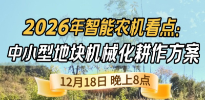 《细说农技》揭秘 2026 智能农机，中小型地块耕作方案要逆天,12.18 晚 8 点直播！