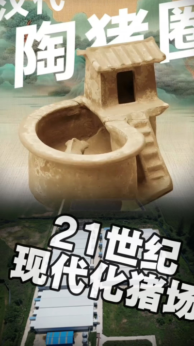 几千年前的猪居然有&lsquo;豪宅&rsquo;？东西方养猪 PK，你站 A 还是 B？&rdquo;能想到！古代养猪居然分&lsquo;东西方流派&rsquo;👇中国汉朝：猪住二层小洋楼，自带&lsquo;循环生态系统&rsquo;，堪称古代养猪界的&lsquo;精装豪宅&rsquo;！欧洲中世纪：猪逛