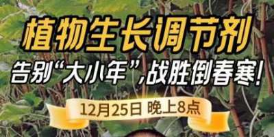 《细说农技》倒春寒、大小年猛如虎？国光总工亲授植调剂 &ldquo;避坑指南&rdquo;，25 日晚 8 点必看！