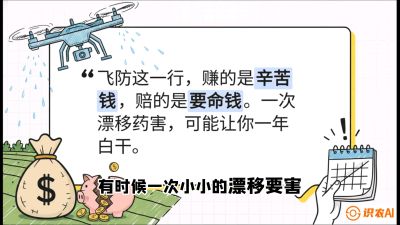 第6节：无人机干活不&ldquo;赔钱&rdquo;&mdash;&mdash;防漂移、避药害的保命红线，课程：《无人机植保搞钱必修课：从&ldquo;瞎飞&rdquo;到&ldquo;懂行&rdquo;的6步进阶》