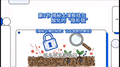 第1节（入门篇）： 为什么你的肥料&ldquo;喂&rdquo;不进去？&mdash;&mdash;揭秘土壤板结与酸化的&ldquo;隐形锁&rdquo;，课程：《揭秘土壤的秘密：让土地帮你赚钱》#识农AI