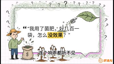 第4节（活化篇）： 土壤里的&ldquo;雇佣兵&rdquo;&mdash;&mdash;如何用菌剂以小博大，解决死棵难题，课程：《揭秘土壤的秘密：让土地帮你赚钱》#识农AI