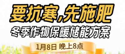 《细说农技》预警！多地作物冻害激增：种粮大户靠张宝林 &ldquo;3 步施肥&rdquo; 冻害降 90%，1 月 8 日