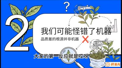 第06节（趋势篇）：机器换人不降级：如何解决&ldquo;机采茶&rdquo;破碎、无锋苗的行业难题？，课程：《茶金时代：从&ldquo;看天吃饭&rdquo;到&ldquo;精准控局&rdquo;的茶叶高产提质实战课》