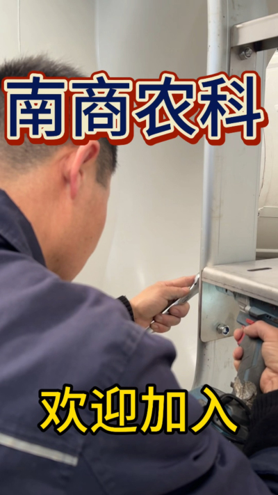 在南商农科，我们如何定义&ldquo;好工作&rdquo;？🔧🏭
是窗明几净的现代化车间，是精度至上的工匠标准，是亲手打造的产品走向全国的成就感。
我们寻找的，不是普通的操作工，而是智能畜牧装备的&nbsp;&ldquo;制造合伙人&rdquo;&nbsp;。你对手艺
