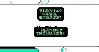 第1节：【观念重塑】为什么你年年清园，虫害依然爆发？，课程：《经济作物冬季清园&middot;实战防坑指南》#识农AI