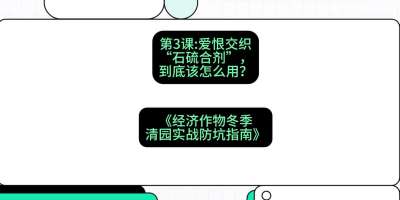 第3节：【核武药剂】爱恨交织的&ldquo;石硫合剂&rdquo;，到底该怎么用？，课程：《经济作物冬季清园&middot;实战防坑指南》#识农AI