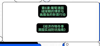第6节：【葡萄清园】绒球期的博弈与画眉虫的&ldquo;斩首行动&rdquo;，课程：《经济作物冬季清园&middot;实战防坑指南》#识农AI
