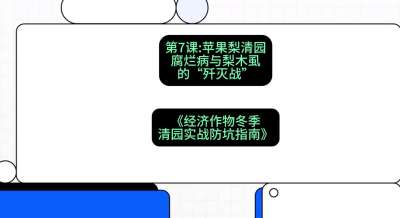 第7节：【苹果梨清园】腐烂病与梨木虱的&ldquo;歼灭战&rdquo;，课程：《经济作物冬季清园&middot;实战防坑指南》#识农AI