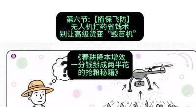 第六节：【植保飞防】无人机打药省钱术，别让高级货变&ldquo;毁苗机&rdquo;