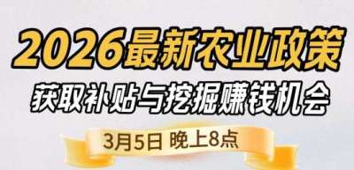 《细说农技》 农业政策红利爆发，王兴林总农艺师带你精准拿补贴、掘金新风口、3月5日晚8点！