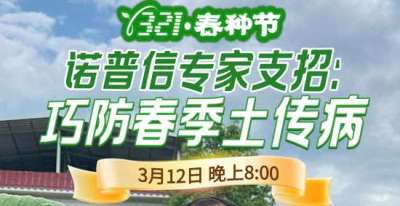 《细说农技》周志勇专家亲授：巧防春季土传病，减产风险降 90%，3月12日晚8点！