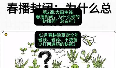 第2节：大田主线，春播封闭，为什么你的&ldquo;封闭药&rdquo;总白打？，课程：《3月春耕除草定全年：省钱、省药、不烧苗、少打两遍药的秘密》