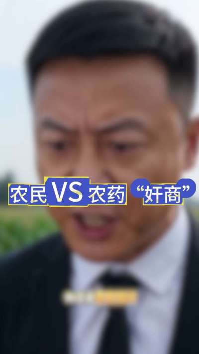 农民朋友与农药&rdquo;奸商&ldquo;的斗智斗勇，别让黑心农资坑了农民